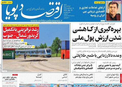صفحه اول اقتصادی روزنامه های ایران  شنبه 1 تیر