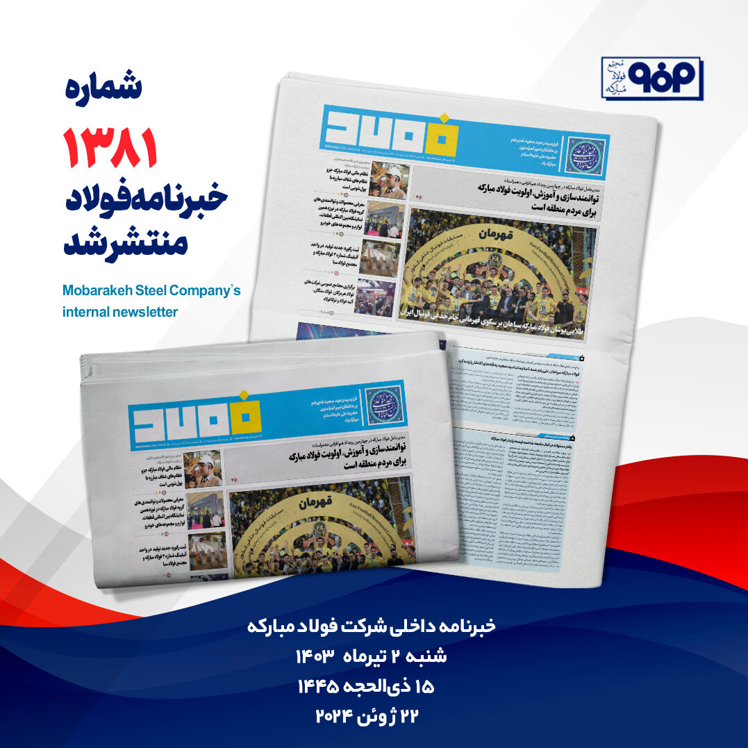 خبرنامه شماره ۱۳۸۱فولاد منتشر شد