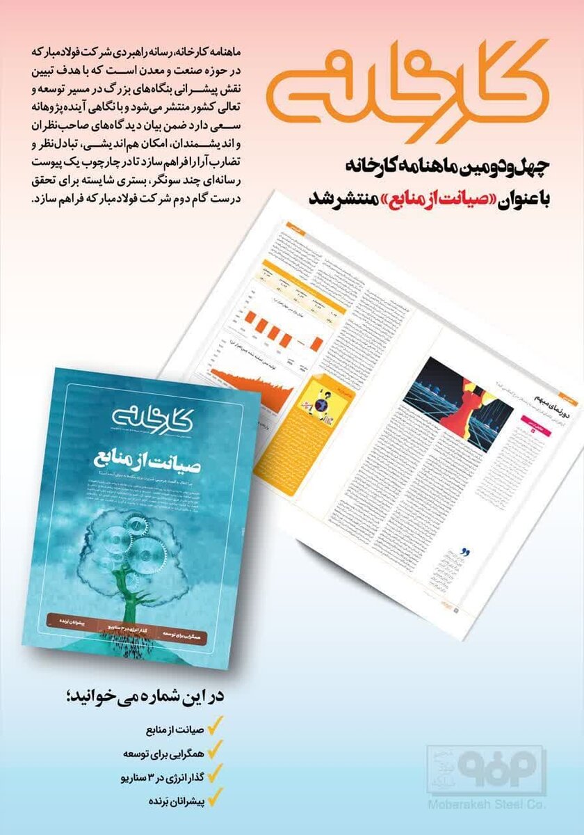 چهل و دومین شماره ماهنامه کارخانه با عنوان «صیانت از منابع» منتشر شد