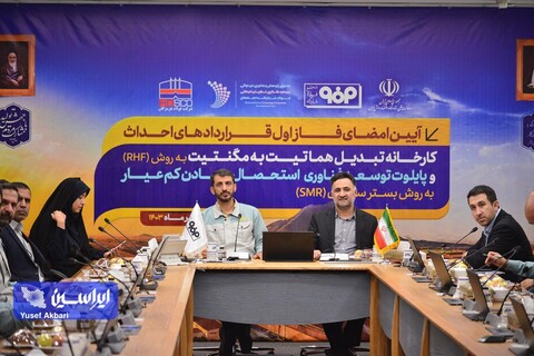امضای فاز اول قراردادهای احداث کارخانه تبدیل هماتیت به مگنتیت به روش RHF و پایلوت توسعه فناوری استحصال معادن کم‌عیار به روش بستر سیال (SMR)