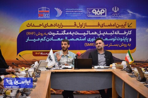 امضای فاز اول قراردادهای احداث کارخانه تبدیل هماتیت به مگنتیت به روش RHF و پایلوت توسعه فناوری استحصال معادن کم‌عیار به روش بستر سیال (SMR)