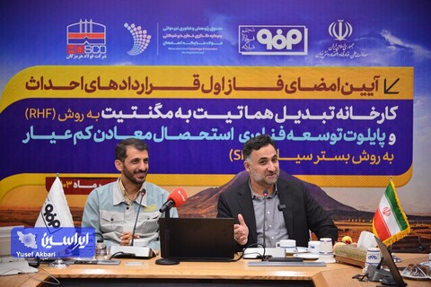 امضای فاز اول قراردادهای احداث کارخانه تبدیل هماتیت به مگنتیت به روش RHF و پایلوت توسعه فناوری استحصال معادن کم‌عیار به روش بستر سیال (SMR)