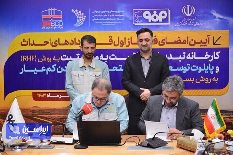 امضای فاز اول قراردادهای احداث کارخانه تبدیل هماتیت به مگنتیت به روش RHF و پایلوت توسعه فناوری استحصال معادن کم‌عیار به روش بستر سیال (SMR)