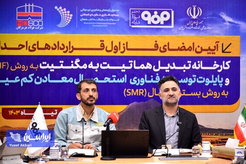 امضای فاز اول قراردادهای احداث کارخانه تبدیل هماتیت به مگنتیت به روش RHF و پایلوت توسعه فناوری استحصال معادن کم‌عیار به روش بستر سیال (SMR)