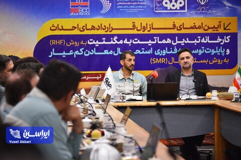 امضای فاز اول قراردادهای احداث کارخانه تبدیل هماتیت به مگنتیت به روش RHF و پایلوت توسعه فناوری استحصال معادن کم‌عیار به روش بستر سیال (SMR)