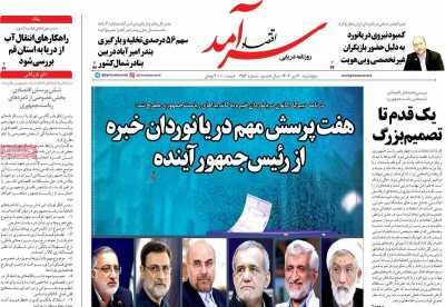 صفحه اول اقتصادی روزنامه های ایران پنجشنبه ۷ تیر