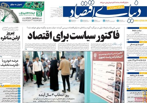 صفحه اول اقتصادی روزنامه های ایران شنبه ۹ تیر