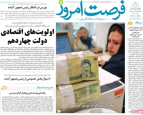 صفحه اول اقتصادی روزنامه های ایران شنبه 9 تیر