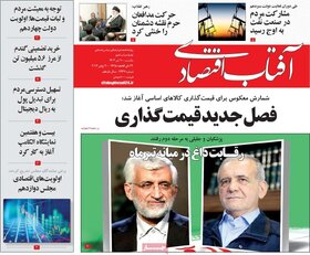 صفحه اول اقتصادی روزنامه های ایران یکشنبه 10 تیر