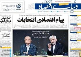 صفحه اول اقتصادی روزنامه های ایران یکشنبه 10 تیر