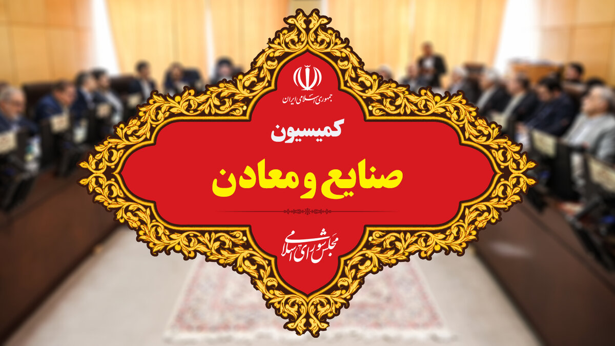 اعضای کمیسیون صنایع و معادن مجلس دوازدهم چه کسانی هستند؟