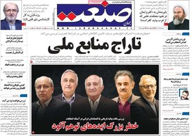 صفحه اول اقتصادی روزنامه های ایران سه شنبه ۱2 تیر