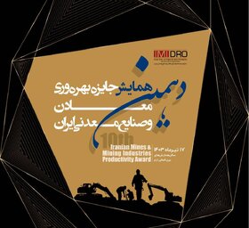 برگزاری دهمین همایش جایزه بهره وری معادن و صنایع معدنی ایران توسط ایمیدرو