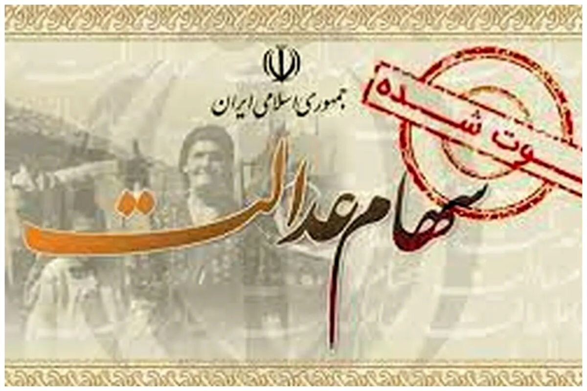 قیمت و سود سهام عدالت؛ منفعت ۲ درصدی در یک روز برای سهامداران عدالت