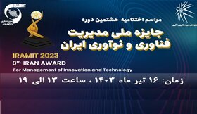 برگزیدگان هشتمین دوره جایزه ملی مدیریت فناوری و نوآوری ایران معرفی می‌شوند/تجلیل از فولاد مبارکه