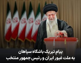 پیام تبریک باشگاه سپاهان به ملت غیور ایران و رئیس جمهور منتخب