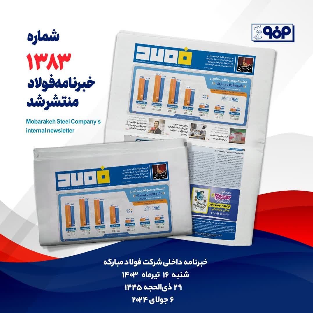 خبرنامه شماره ۱۳۸۳فولاد منتشر شد