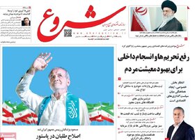 صفحه اول اقتصادی روزنامه های ایران یکشنبه ۱۷ تیر