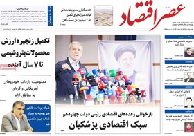 صفحه اول اقتصادی روزنامه های ایران شنبه ۱۶ تیر