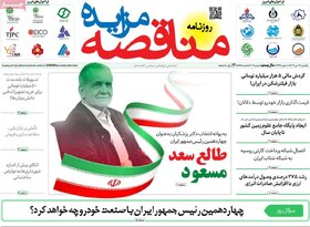 صفحه اول اقتصادی روزنامه های ایران شنبه ۱۶ تیر