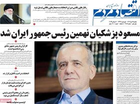 صفحه اول اقتصادی روزنامه های ایران شنبه ۱۶ تیر