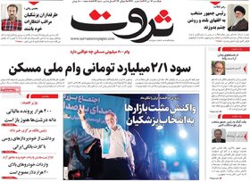 صفحه اول اقتصادی روزنامه های ایران شنبه ۱۶ تیر