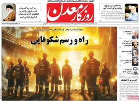 صفحه اول اقتصادی روزنامه های ایران شنبه ۱۶ تیر