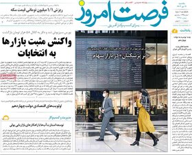 صفحه اول اقتصادی روزنامه های ایران شنبه ۱۶ تیر