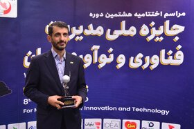 کسب تندیس سیمین هشتمین جایزه ملی مدیریت فناوری و نوآوری ایران