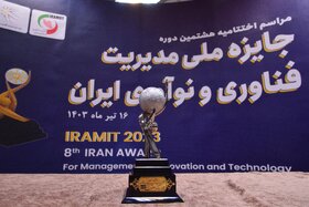 کسب تندیس سیمین هشتمین جایزه ملی مدیریت فناوری و نوآوری ایران