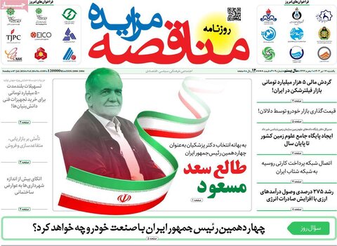 صفحه اول اقتصادی روزنامه های ایران شنبه ۱۶ تیر