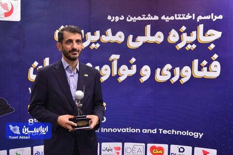 کسب تندیس سیمین هشتمین جایزه ملی مدیریت فناوری و نوآوری ایران