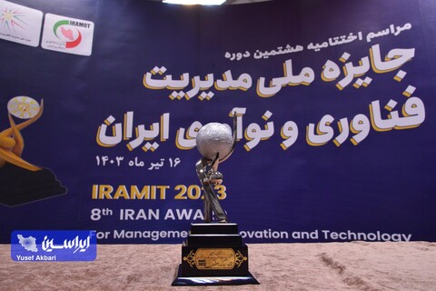 آئین اختتامیه هشتمین جایزه ملی مدیریت فناوری و نوآوری ایران