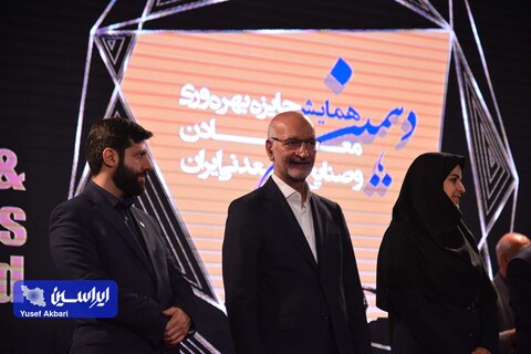 رونمایی از گواهی تایید اعتبار جایزه بهره‌وری معادن و صنایع معدنی ایران و اهدای جوایز دهمین دوره