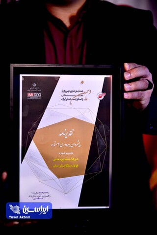 رونمایی از گواهی تایید اعتبار جایزه بهره‌وری معادن و صنایع معدنی ایران و اهدای جوایز دهمین دوره