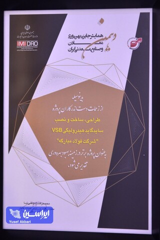 رونمایی از گواهی تایید اعتبار جایزه بهره‌وری معادن و صنایع معدنی ایران و اهدای جوایز دهمین دوره