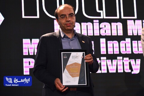 رونمایی از گواهی تایید اعتبار جایزه بهره‌وری معادن و صنایع معدنی ایران و اهدای جوایز دهمین دوره