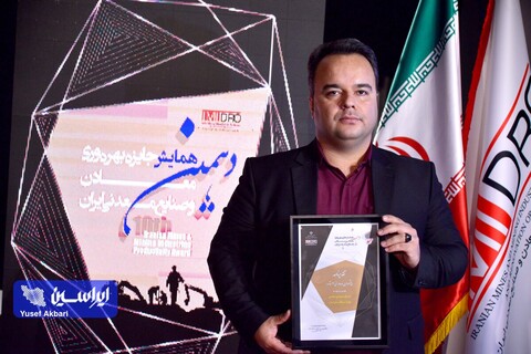 رونمایی از گواهی تایید اعتبار جایزه بهره‌وری معادن و صنایع معدنی ایران و اهدای جوایز دهمین دوره