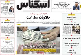 صفحه اول اقتصادی روزنامه های ایران سه شنبه ۱۹ تیر