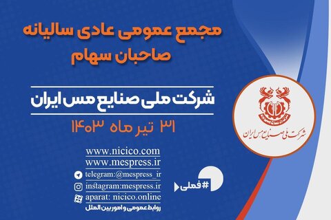 مجمع عمومی عادی سالیانه شرکت ملی صنایع مس ایران ۳۱ تیرماه برگزار میشود مجمع
