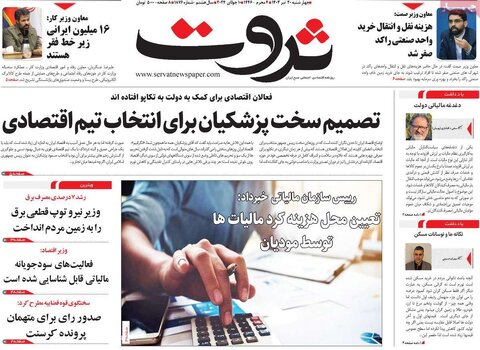 صفحه اول اقتصادی روزنامه های ایران چهارشنبه ۲۰ تیر