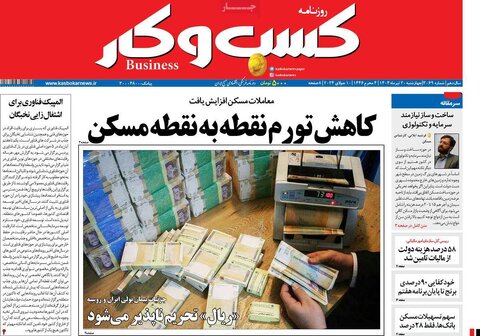 صفحه اول اقتصادی روزنامه های ایران چهارشنبه ۲۰ تیر