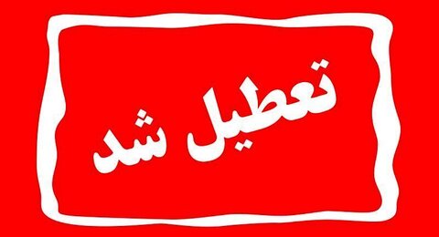 آموزش غیر حضوری مدارس و تعطیلی دانشگاهها، ادارات و بانکهای استان تهران برای فردا تعطیلی