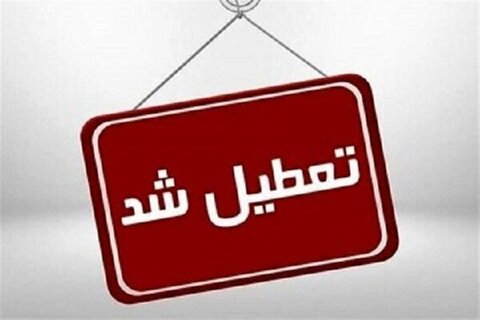 استان اصفهان پنجشنبهها تعطیل شد تعطیلی