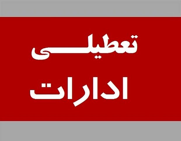 ادارات استان مرکزی پنجشنبه ۱۹ مردادماه تعطیل شد