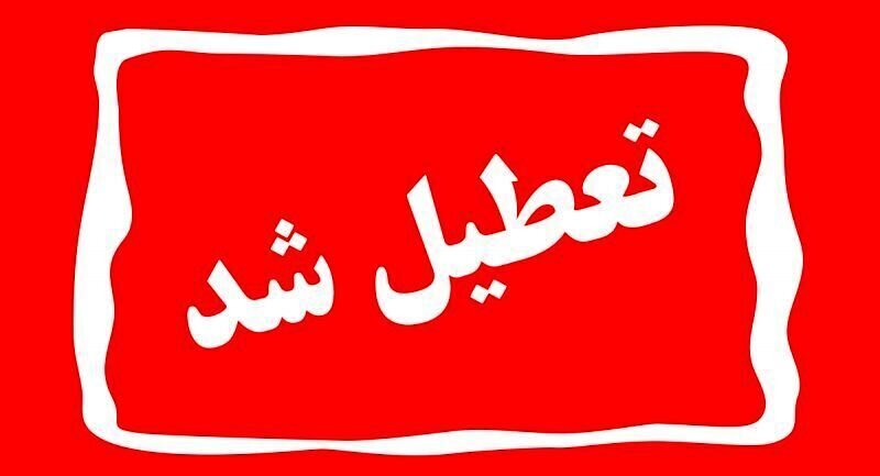 ادارات قم روز پنجشنبه تعطیل شد