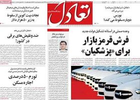 صفحه اول اقتصادی روزنامه های ایران پنجشنبه ۲۱ تیر