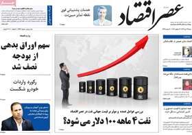 صفحه اول اقتصادی روزنامه های ایران شنبه ۲۳ تیر