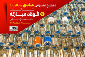 مجمع عمومی عادی سالیانه شرکت فولاد مبارکه ۳۰ تیر برگزار می‌شود