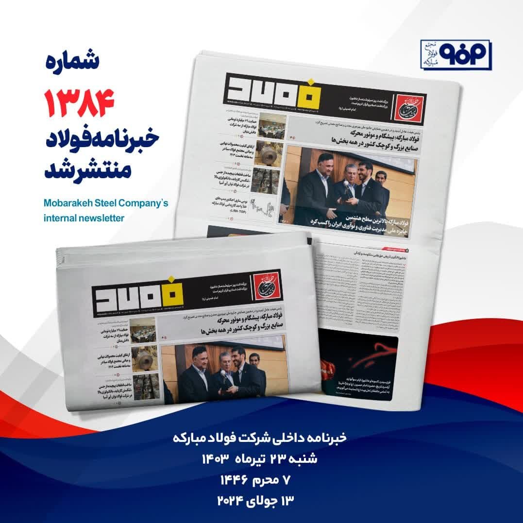 خبرنامه شماره ۱۳۸۴فولاد منتشر شد